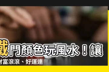 【鐵門顏色 風水】鐵門顏色玩風水！讓你財富滾滾、好運連連