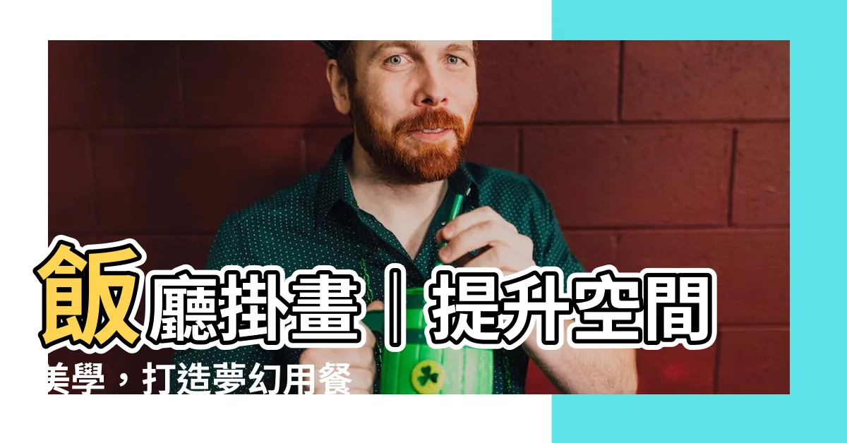 【飯廳掛畫】飯廳掛畫｜提升空間美學，打造夢幻用餐體驗
