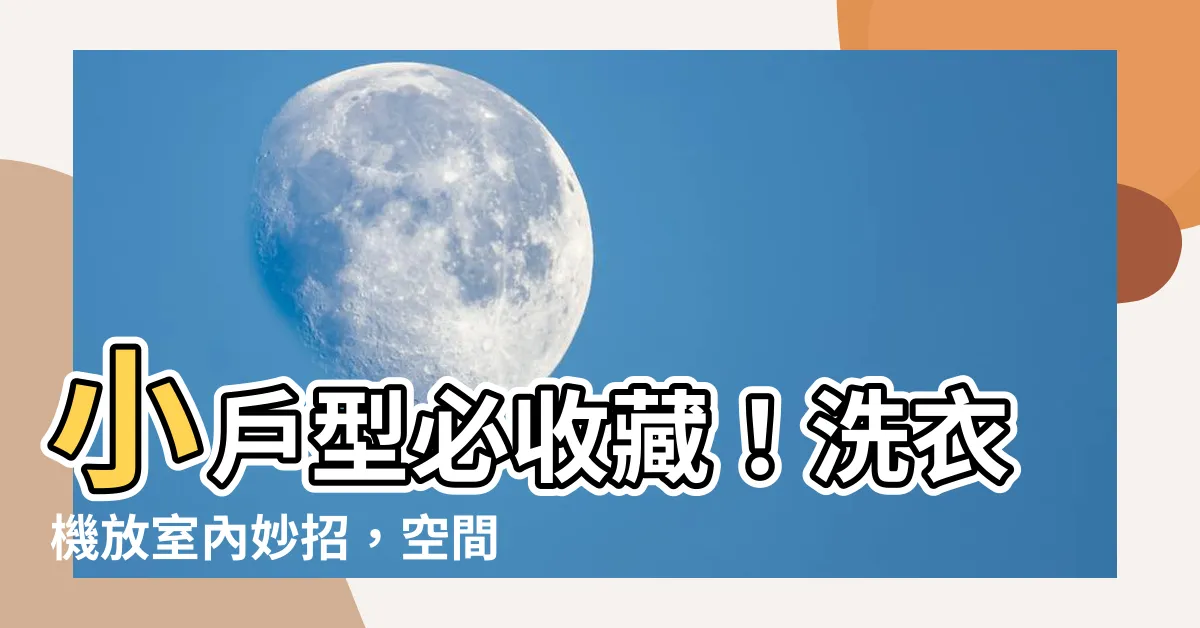 【洗衣機放室內】小户型必收藏！洗衣機放室內妙招，空間也能大起來
