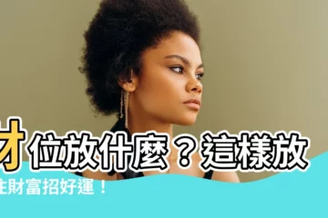 【財位放什麼】財位放什麼？這樣放守住財富招好運！