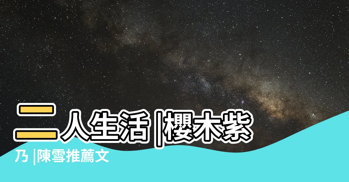 【二人生活】二人生活 |櫻木紫乃 |陳雪推薦文 |
