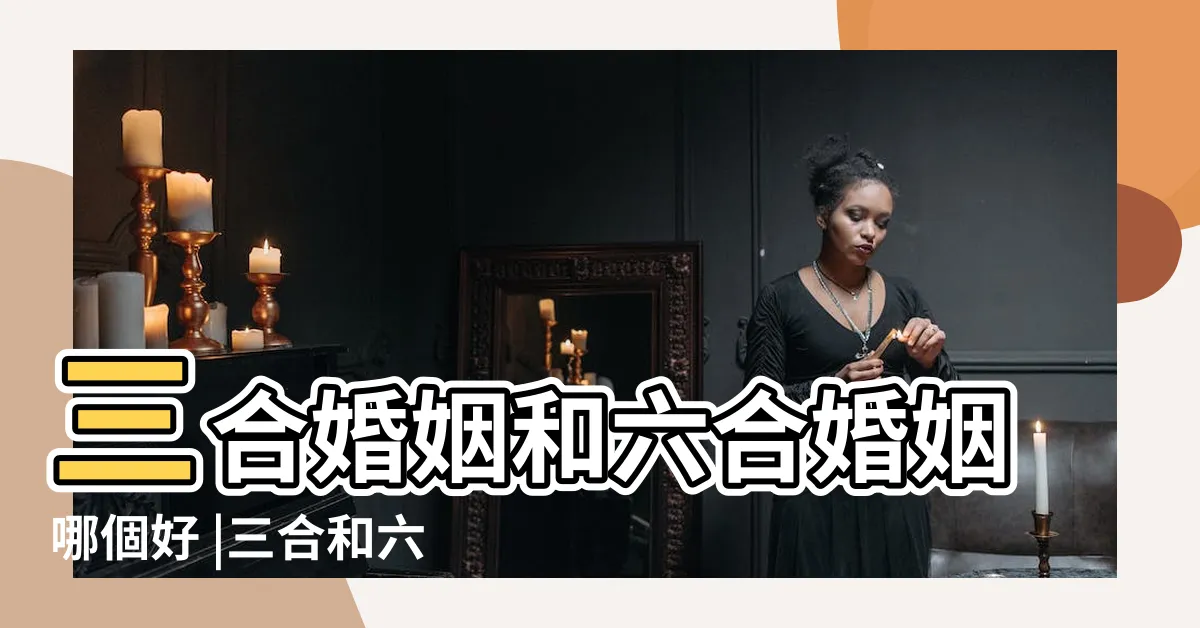 【三合六合哪個好】三合婚姻和六合婚姻哪個好 |三合和六個合哪個力量大 |最全12生肖三合 |