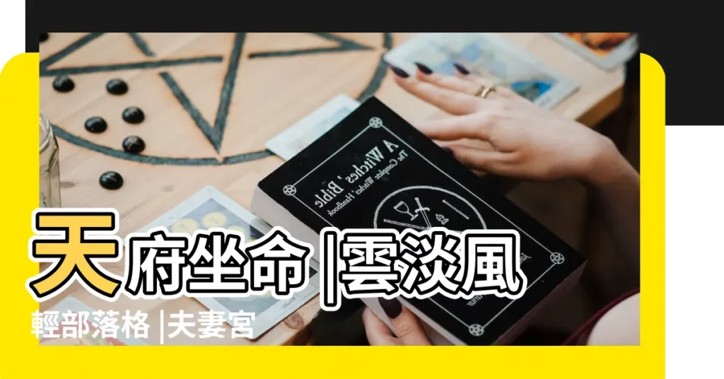 天府坐命 |雲淡風輕部落格 |夫妻宮破軍 |【破軍在夫妻宮 命宮是紫微天府】