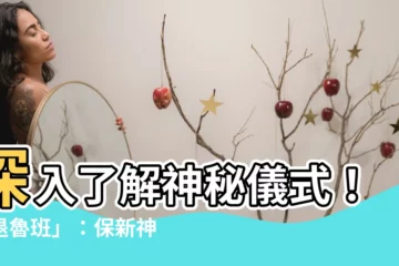 【退魯班】深入瞭解神秘儀式！「退魯班」：保新神轎平安上路