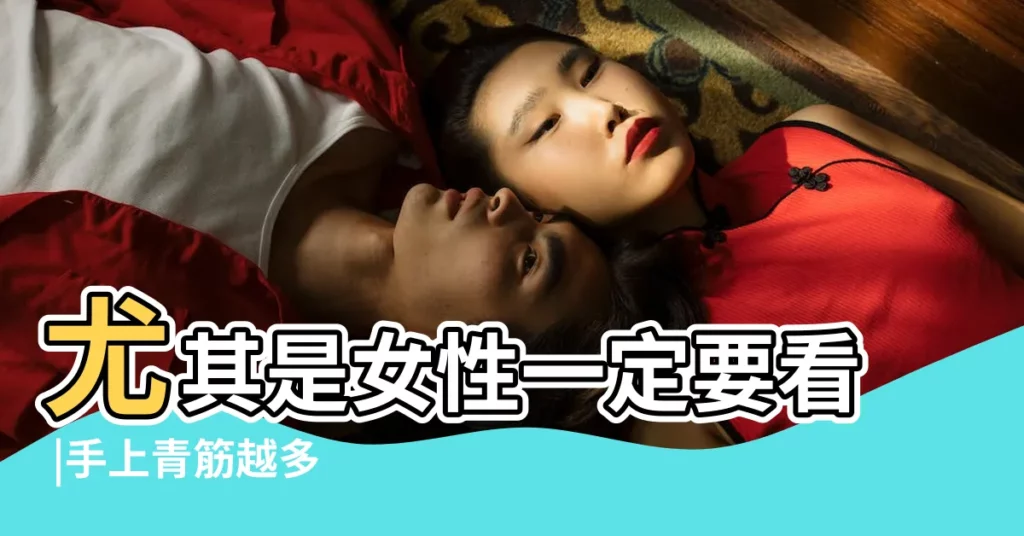 尤其是女性一定要看 |手上青筋越多 |尤其是女性一定要看 |【女人手掌手背都是青筋】