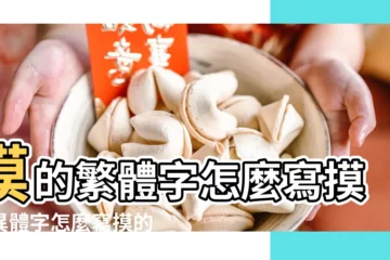 【摸的繁體】摸的繁體字怎麼寫摸的異體字怎麼寫摸的同音同調字 |摸的繁體字 |摸的繁體字怎麼寫 |