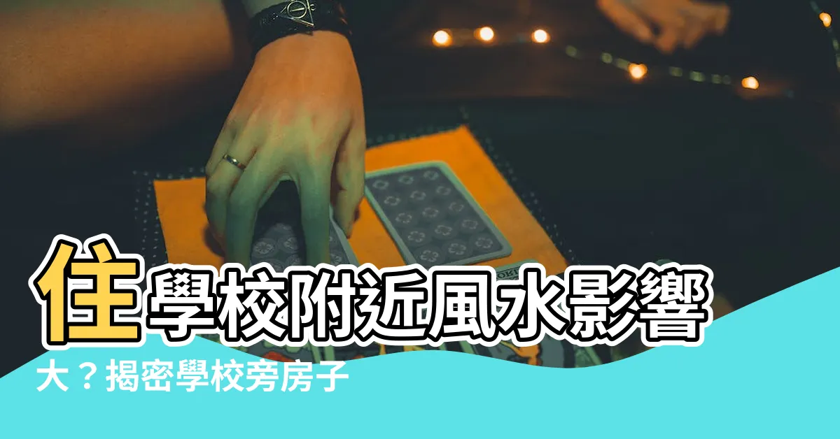 【住學校附近風水】住學校附近風水影響大？揭密學校旁房子的秘密風水