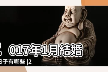 【2017年1月21日結婚好嗎】2017年1月結婚好日子有哪些 |2017年1月21日適合結婚嗎 |結婚好日子怎麼挑 |