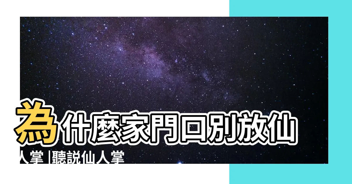【門口放仙人掌】為什麼家門口別放仙人掌 |聽説仙人掌和仙人球不能放在家裏 |Space |