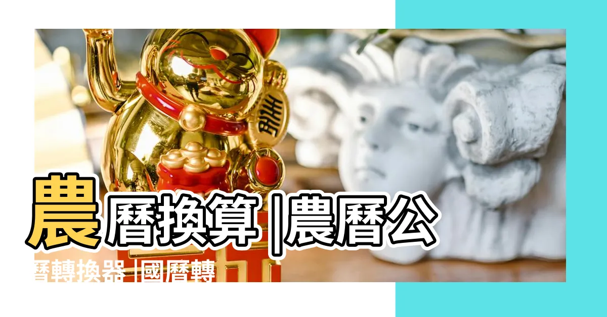 【農曆生日怎麼看】農曆換算 |農曆公曆轉換器 |國曆轉農曆 |