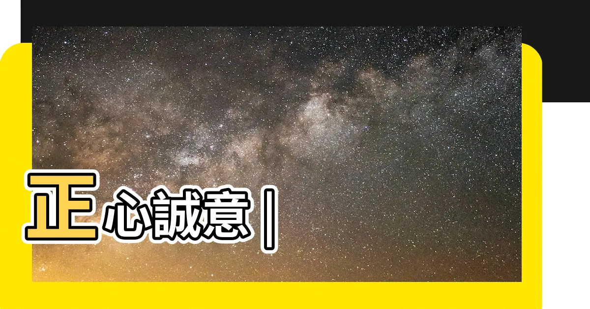 【正心意思】正心誠意 |