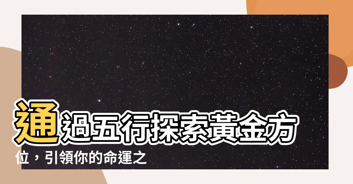 【金 方位】通過五行探索黃金方位，引領你的命運之路！