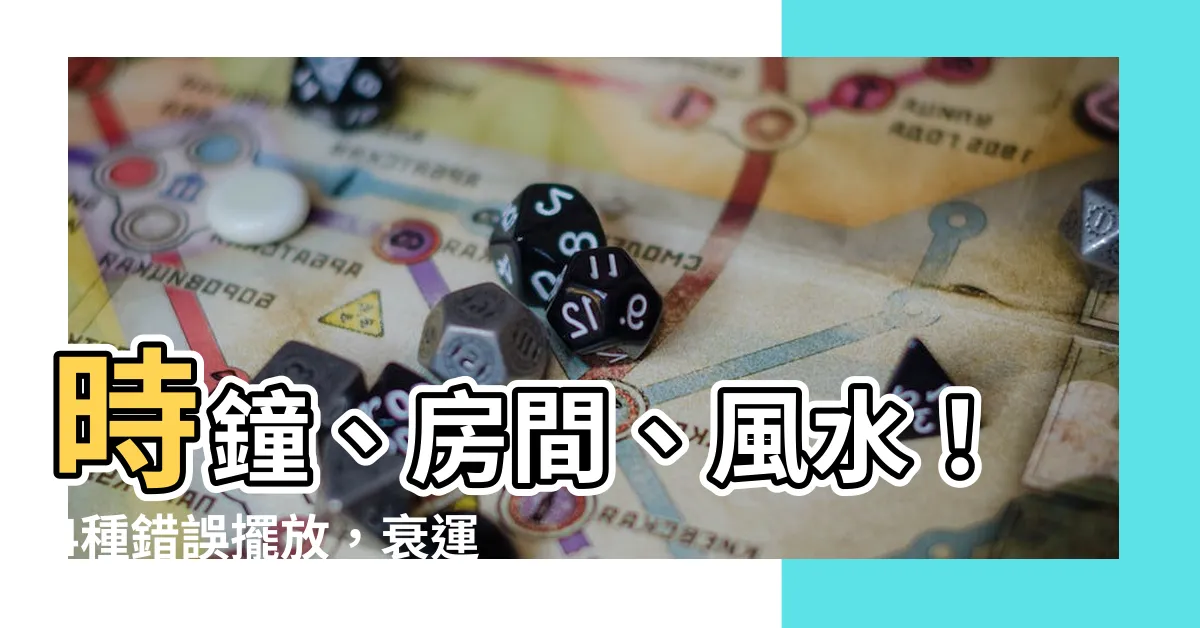 【房間 時鐘 風水】時鐘、房間、風水！4種錯誤擺放，衰運連連、災禍不斷