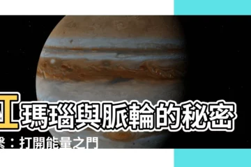 【紅瑪瑙 脈輪】紅瑪瑙與脈輪的秘密聯繫：打開能量之門