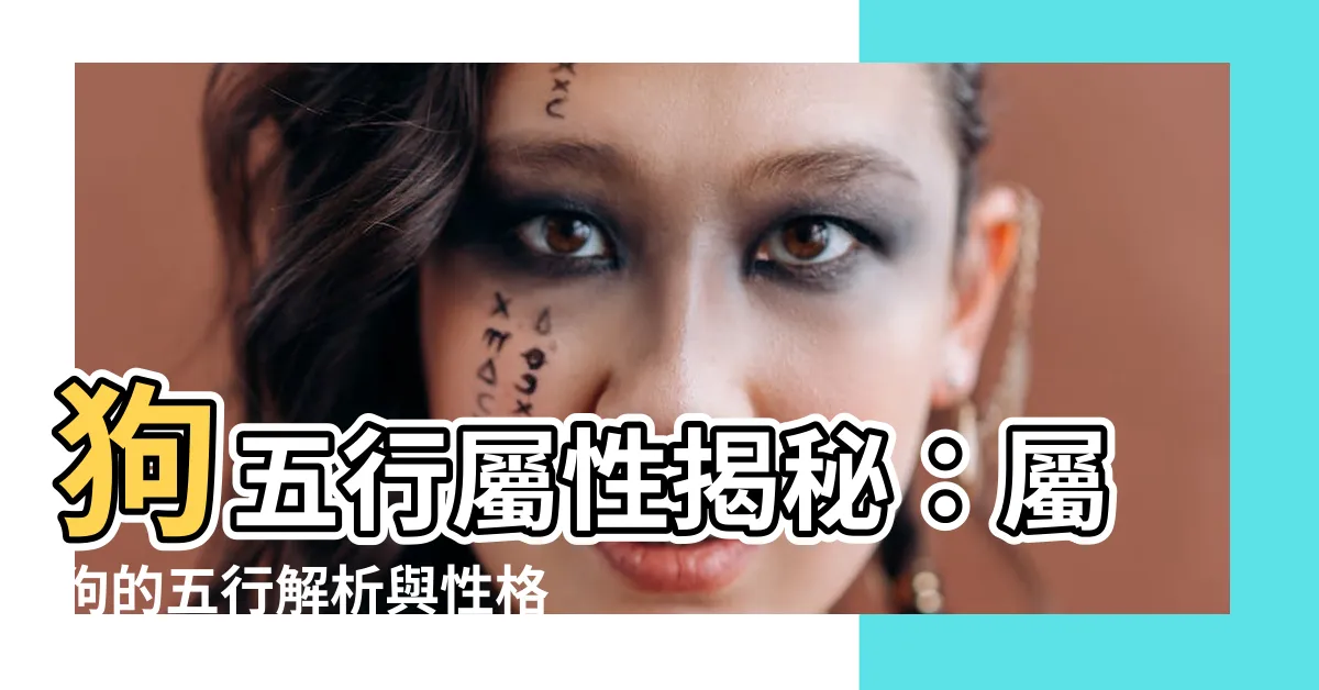 【狗五行屬性】狗五行屬性揭秘：屬狗的五行解析與性格特質