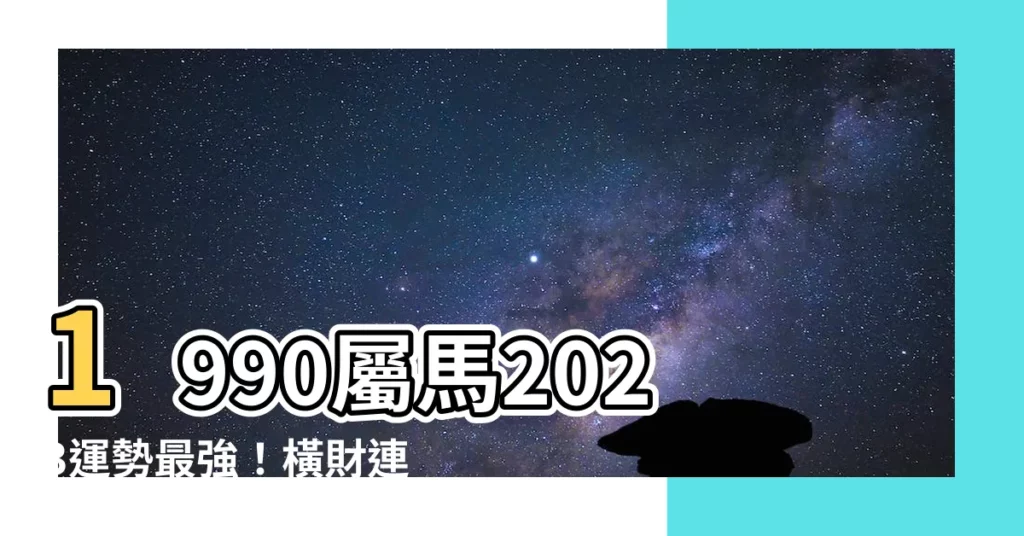 【1990屬馬2023運勢】1990屬馬2023運勢最強！橫財連連中頭獎！