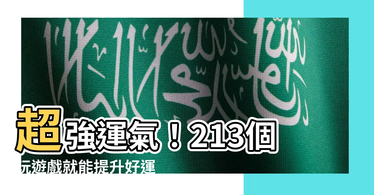 【運氣好的遊戲名字】超強運氣！213個玩遊戲就能提升好運的驚人名字