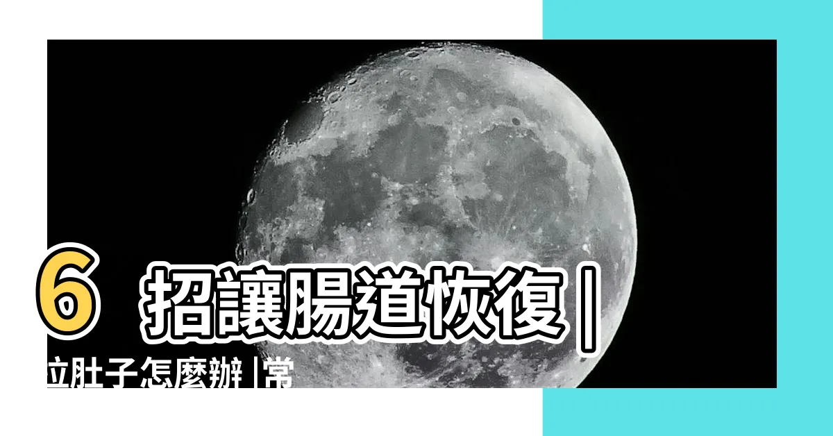 【腹瀉 原因】6招讓腸道恢復 |拉肚子怎麼辦 |常見的腹瀉原因與處理方式 |