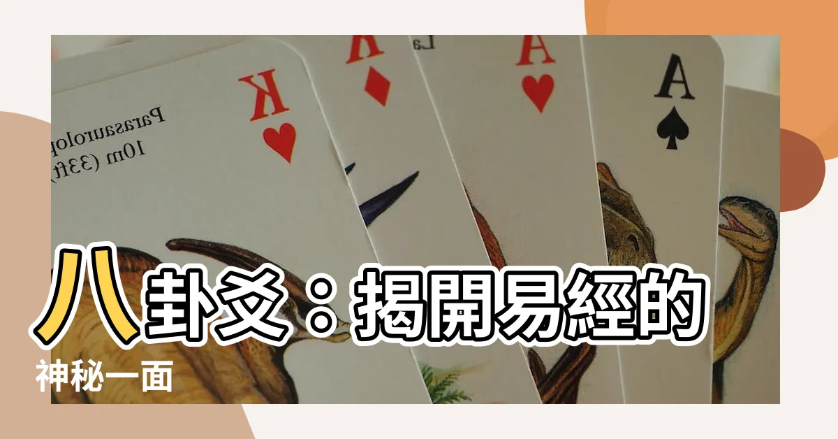 【八卦爻】八卦爻：揭開易經的神秘一面