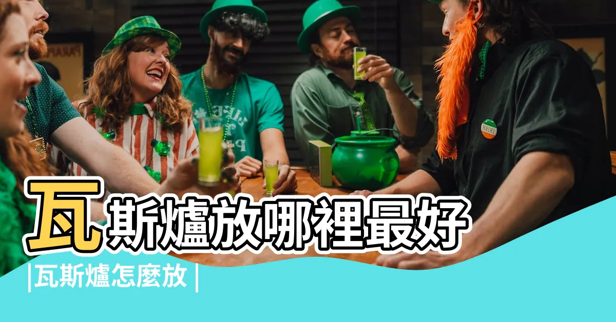 【廚房爐灶風水】瓦斯爐放哪裡最好 |瓦斯爐怎麼放 |你家也有這14種NG佈局嗎 |