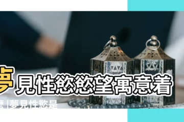 【做夢夢到渴望性】夢見性慾慾望寓意着什麼 |夢見性慾是什麼意思有什麼預兆 |做夢夢到性慾 |