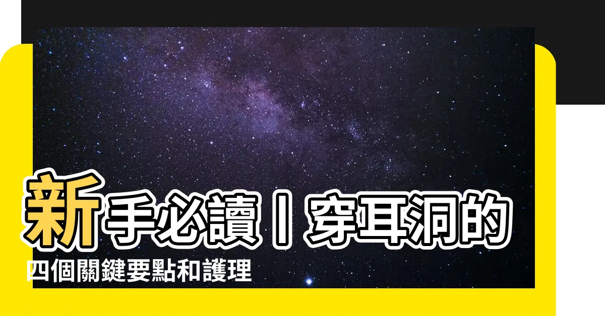 【打耳洞要轉嗎】新手必讀丨穿耳洞的四個關鍵要點和護理指南 |5個打耳洞要注意的事 |穿耳洞沒有想像中可怕 |