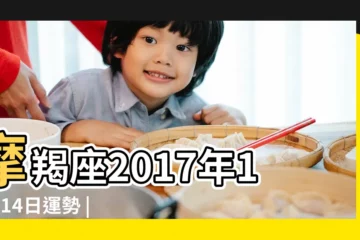 【2017年摩羯11月14運勢】摩羯座2017年11月14日運勢 |摩羯座2017年11月14日運勢 |Julia |