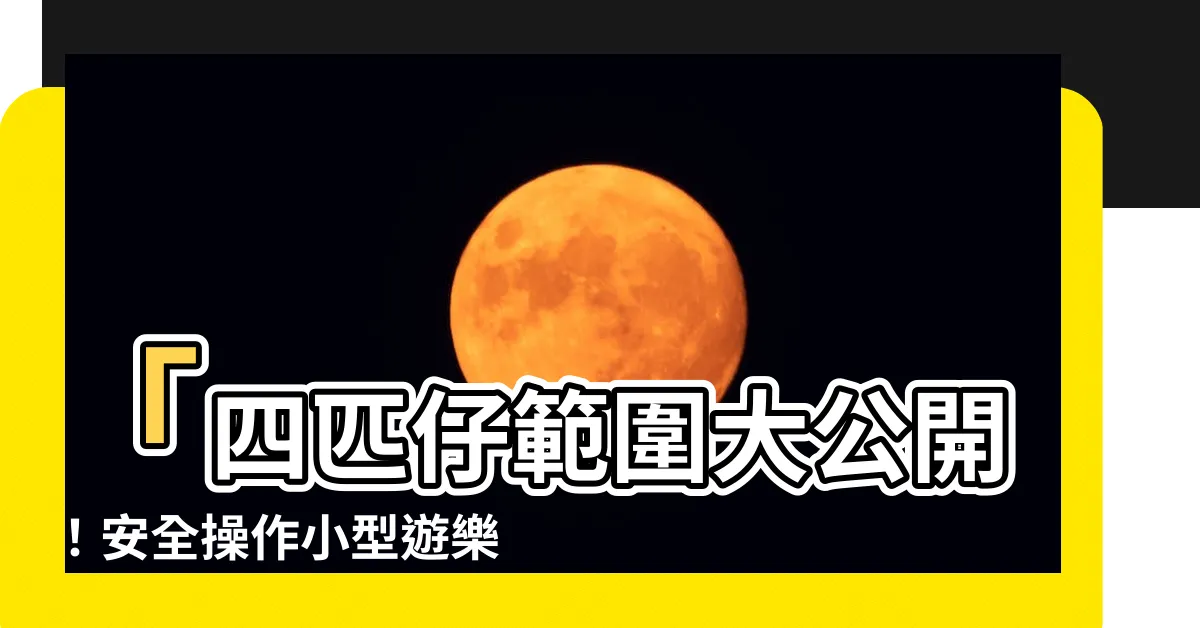 【四匹仔範圍】「四匹仔範圍大公開！安全操作小型遊樂船，專攻釣友廉租」