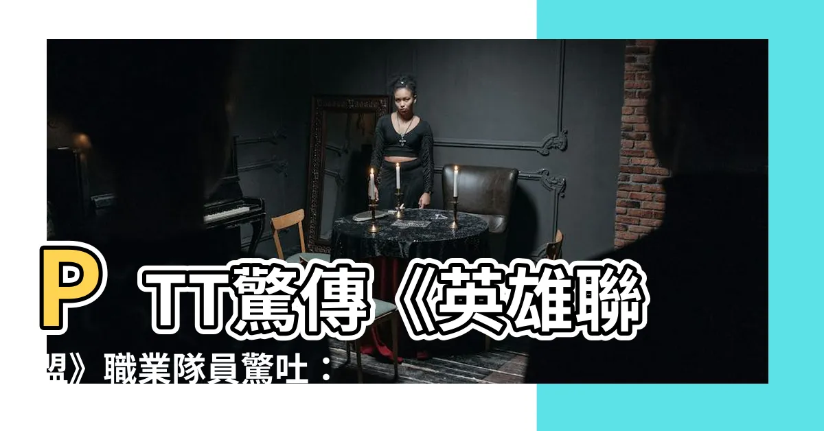 【窩吐露斯 意思】PTT驚傳《英雄聯盟》職業隊員驚吐：窩吐露斯意思竟是！