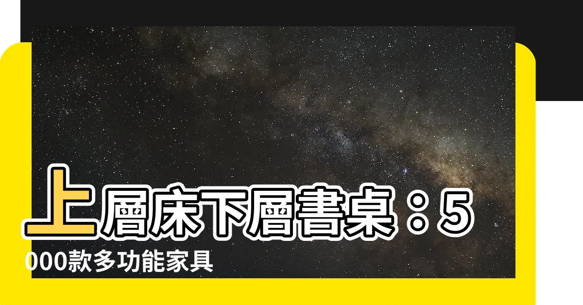 【上層牀下層書桌】上層牀下層書桌：5000款多功能傢俱推薦，打造舒適學習空間