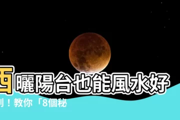 【西曬陽台植物風水】西曬陽台也能風水好運到！教你「8個秘訣」，輕鬆擋煞招財