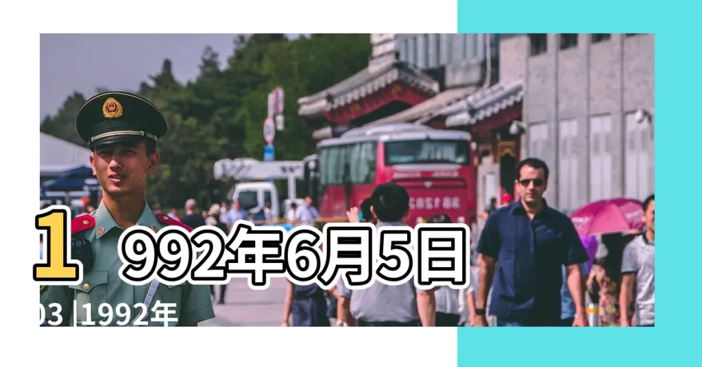 1992年6月5日03 |1992年出生是什麼命 |搜索結果 |【1992年寅時出身好不好】