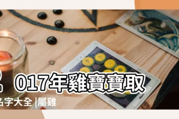 【雞寶寶起什麼名字大全】2017年雞寶寶取名名字大全 |屬雞寶寶取名最適用的字 |生肖雞寶寶取名大全 |