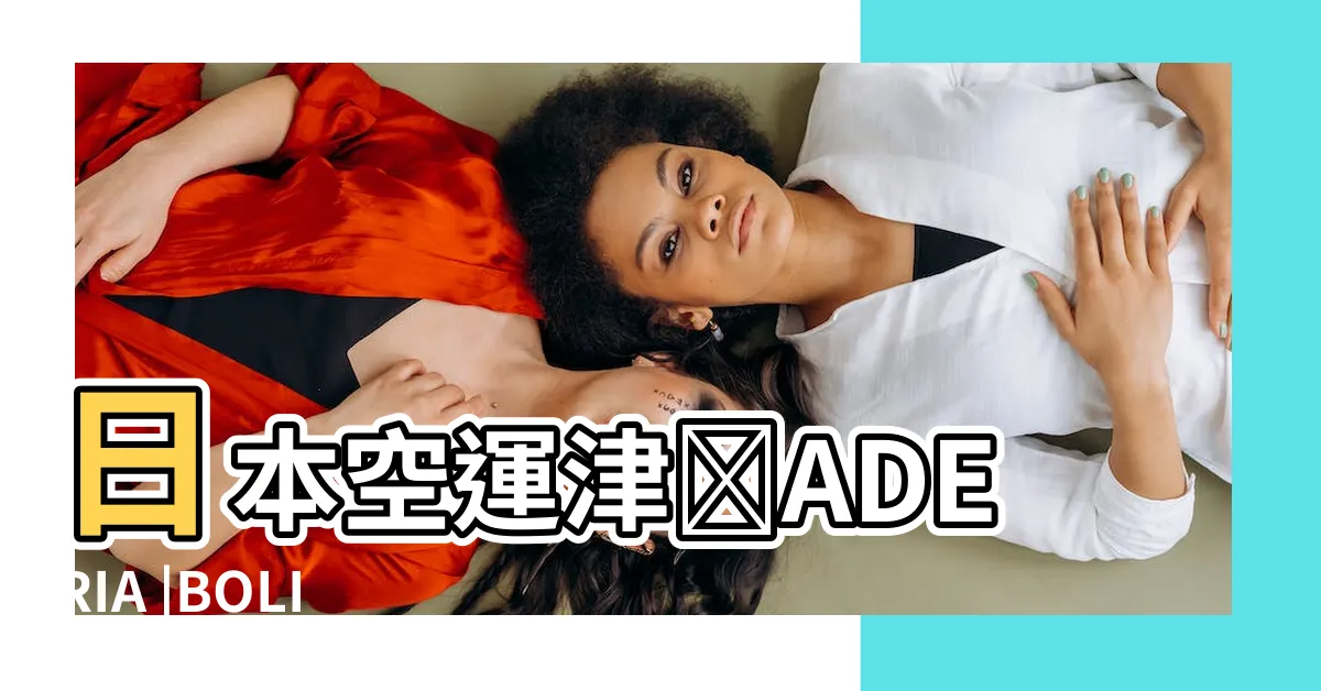 【貓頭鷹 風水】日本空運津軽ADERIA |BOLI |搜索結果 |