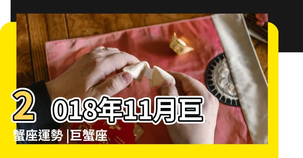 2018年11月巨蟹座運勢 |巨蟹座2018年11月4日運勢 |巨蟹座2018年11月運勢分析 |【2018年11月4運勢巨蟹座】