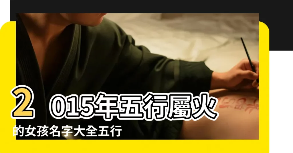 2015年五行屬火的女孩名字大全五行屬火的有詩意女孩名字 |五行缺火的女孩名字大全 |五行屬火的女孩名字有哪些 |【2015年五行屬火的女孩名字大全】