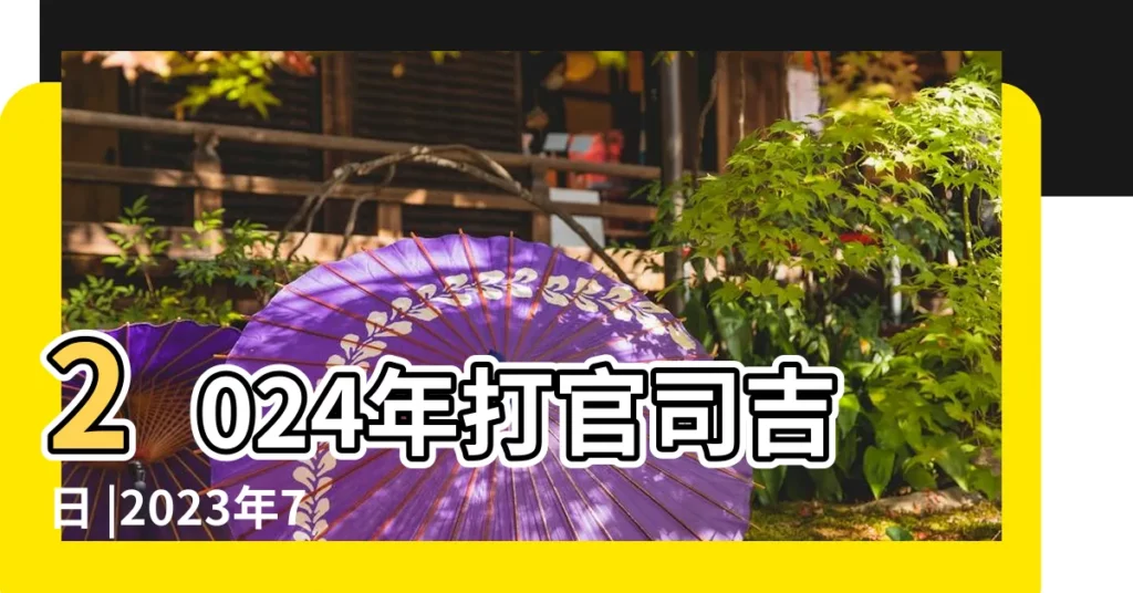 2024年打官司吉日 |2023年7月11日黃道吉日時辰吉凶 |2017年7月哪天提車好七月份適合買車的黃道吉日 |【2017年7月訴訟吉日】