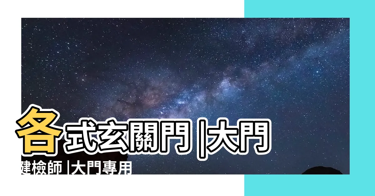 【大門改裝】各式玄關門 |大門健檢師 |大門專用電子鎖改裝 |