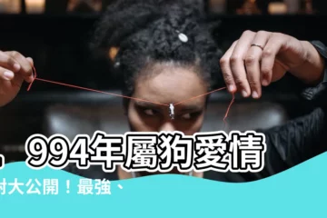 【1994年屬】1994年屬狗愛情配對大公開！最強、最忌三大生肖一次看