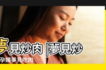 【孕婦夢見炒豬肉吃】夢見炒肉 |夢見炒肉 |孕婦夢見吃肉怎麼回事周公解夢 |