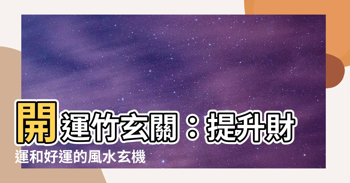 【開運竹玄關】開運竹玄關：提升財運和好運的風水玄機