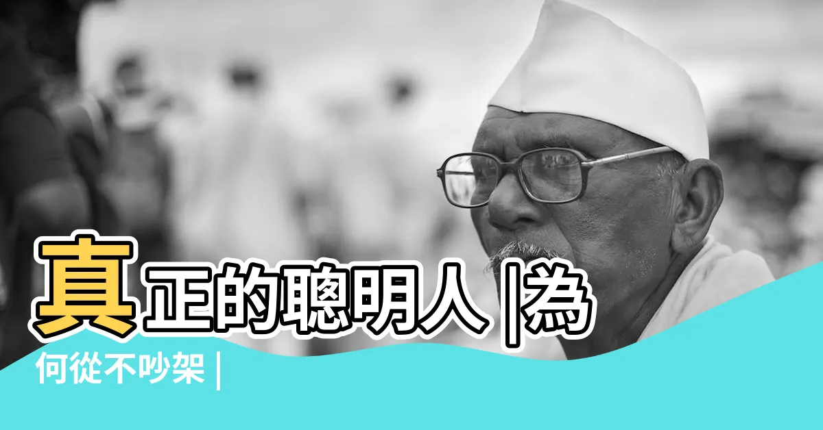 【吵架】真正的聰明人 |為何從不吵架 |