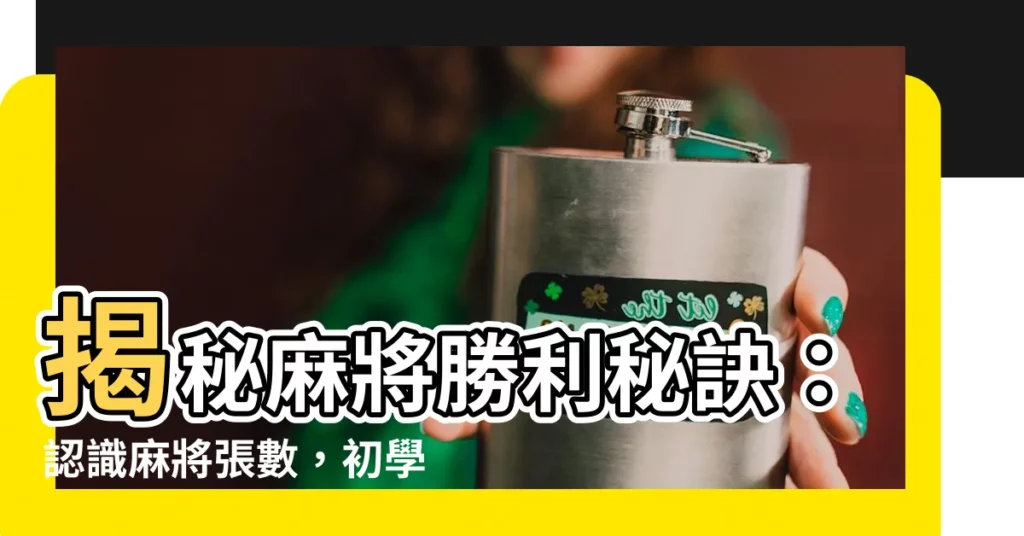 【麻將有幾個】揭秘麻將勝利秘訣：認識麻將張數，初學者必備的16個玩法指南