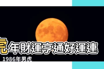 【2023虎年運程1986男】虎年財運亨通好運連連！1986年男虎2023虎年運程大公開！