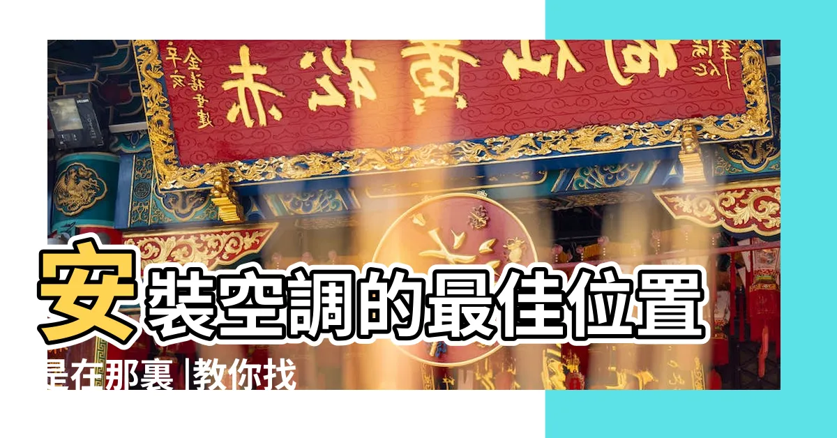 【冷氣位置 房間】安裝空調的最佳位置是在那裏 |教你找到卧室空調最佳安裝位置 |這才是卧室空調的最佳安裝位置 |