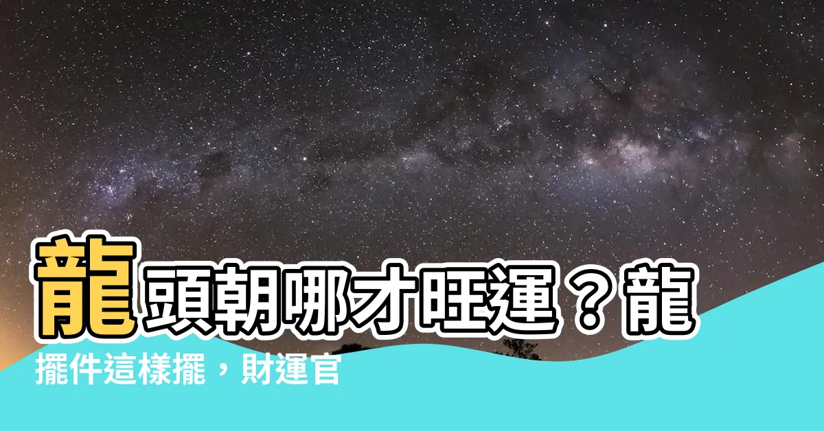 【龍頭方向】龍頭朝哪才旺運？龍擺件這樣擺，財運官運滾滾來！