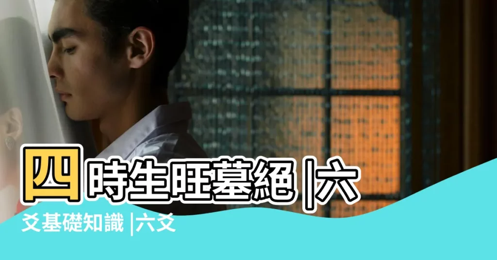四時生旺墓絕 |六爻基礎知識 |六爻生旺墓絕詳解 |【六爻預測之生旺墓絕】