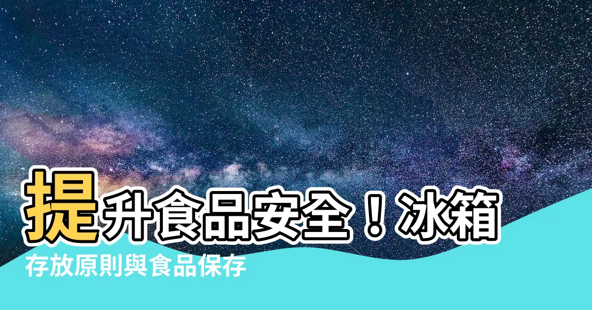 【冰箱存放原則】提升食品安全！冰箱存放原則與食品保存技巧