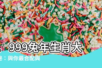 【1999 屬什麼】1999兔年生肖大揭秘：與你最合配與不合的生肖