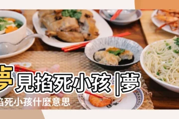 【夢見掐小孩但沒死】夢見掐死小孩 |夢見掐死小孩什麼意思 |夢見孩子上吊沒有死 |